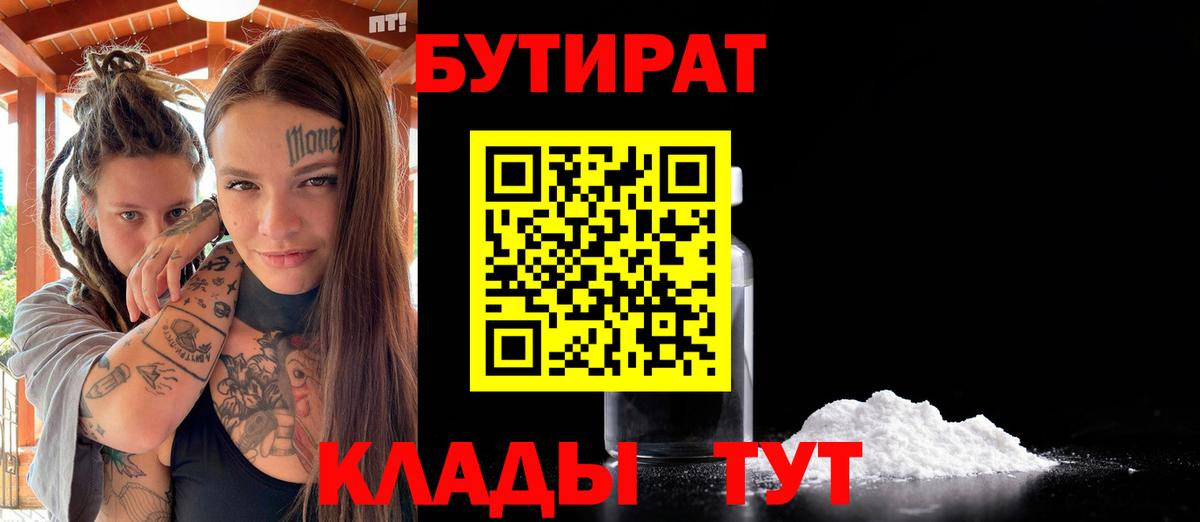 Бутират бутик Холмск